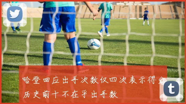 哈登回应出手次数仅四次表示得分历史前十不在乎出手数