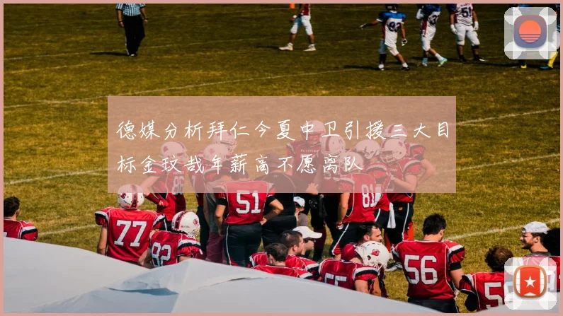 德媒分析拜仁今夏中卫引援三大目标金玟哉年薪高不愿离队