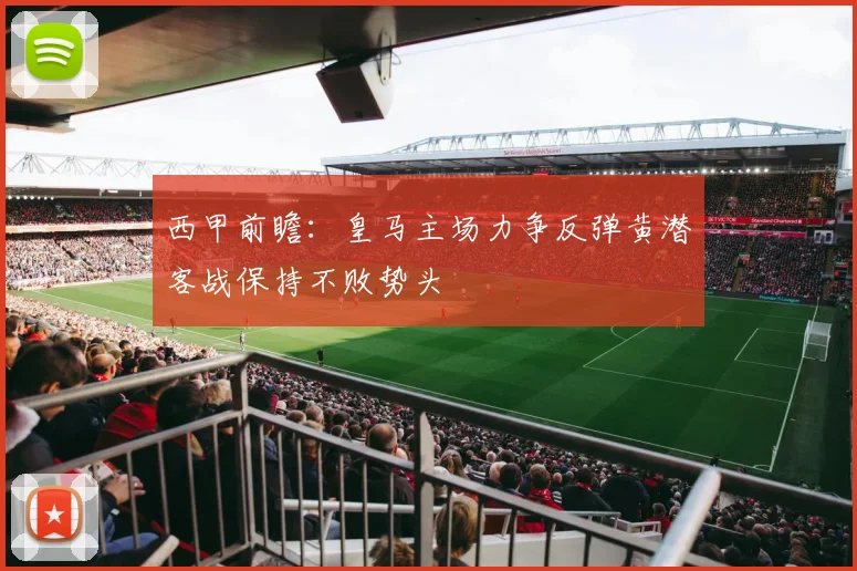 西甲前瞻：皇马主场力争反弹黄潜客战保持不败势头