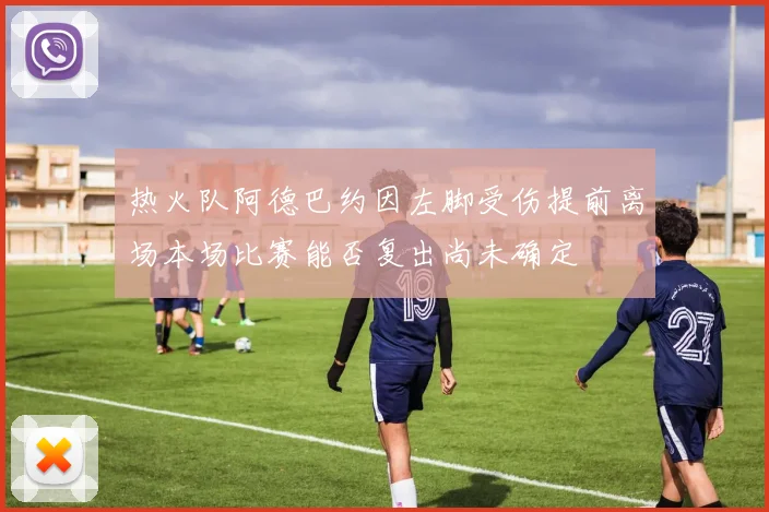 热火队阿德巴约因左脚受伤提前离场本场比赛能否复出尚未确定